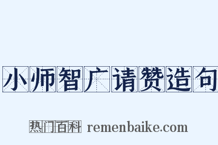 小师智广请赞造句是什么意思的图片